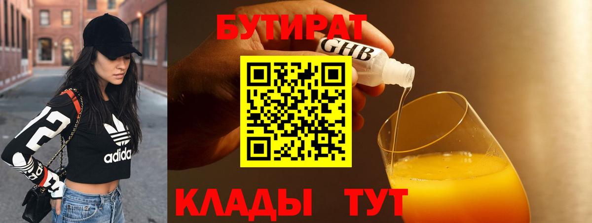 Бутират 99% Бердск