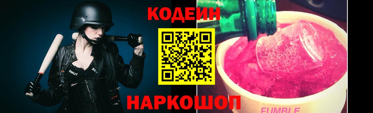 Кодеин Purple Drank  Вход с VPN  Бердск  наркотики  Кодеин Purple Drank 